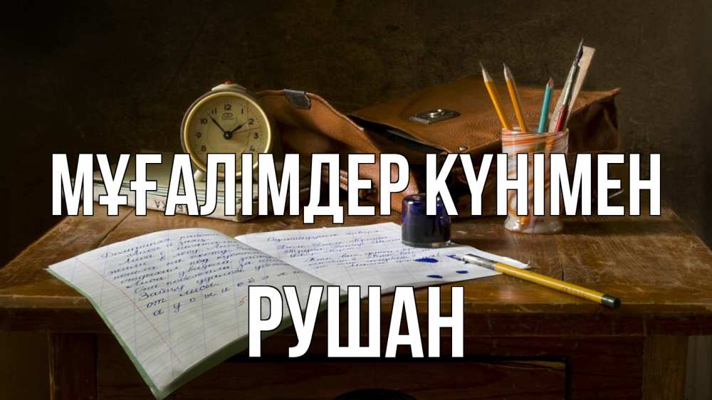 Күн сайын ашық хат с именем, Рушан Мұғалімдер күнімен с днем учителя Онлайн тегін жүктеп алу тілектері бар керемет карта 