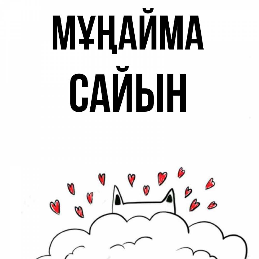 Күн сайын ашық хат с именем, САЙЫН Мұңайма облако и ушки котика с сердечками Онлайн тегін жүктеп алу тілектері бар керемет карта 
