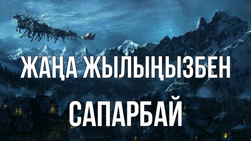 Күн сайын ашық хат с именем, САПАРБАЙ Жаңа жылыңызбен дед мороз олени Онлайн тегін жүктеп алу тілектері бар керемет карта 