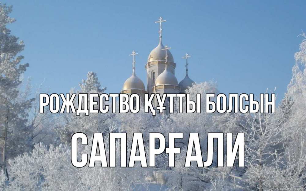 Күн сайын ашық хат с именем, САПАРҒАЛИ Рождество құтты болсын храм, зима, лес, церковь Онлайн тегін жүктеп алу тілектері бар керемет карта 