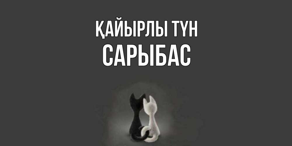 Күн сайын ашық хат с именем, САРЫБАС Қайырлы түн коты Онлайн тегін жүктеп алу тілектері бар керемет карта 