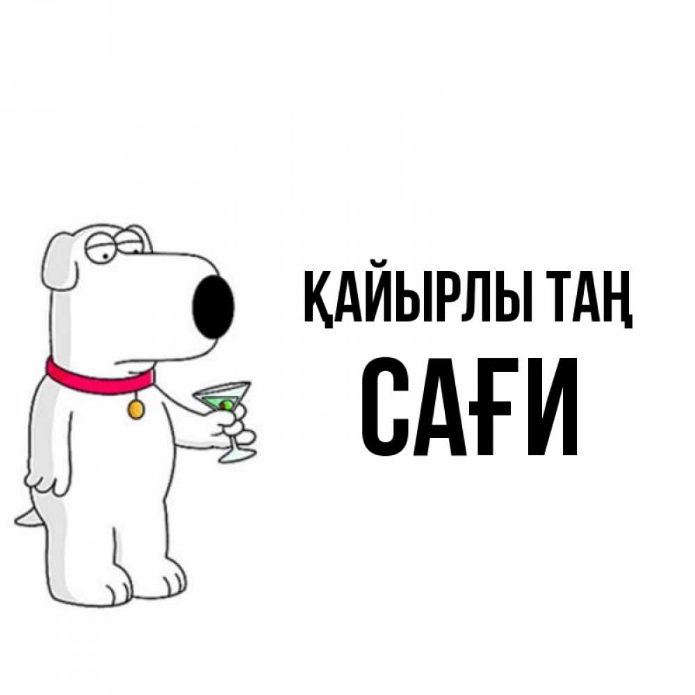 Күн сайын ашық хат с именем, САҒИ Қайырлы таң герои мультфильмов белый пес Онлайн тегін жүктеп алу тілектері бар керемет карта 