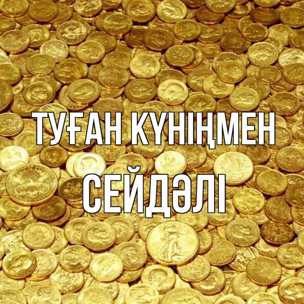 Күн сайын ашық хат с именем, СЕЙДӘЛІ Туған күніңмен с пожеланием разбогатеть Онлайн тегін жүктеп алу тілектері бар керемет карта 