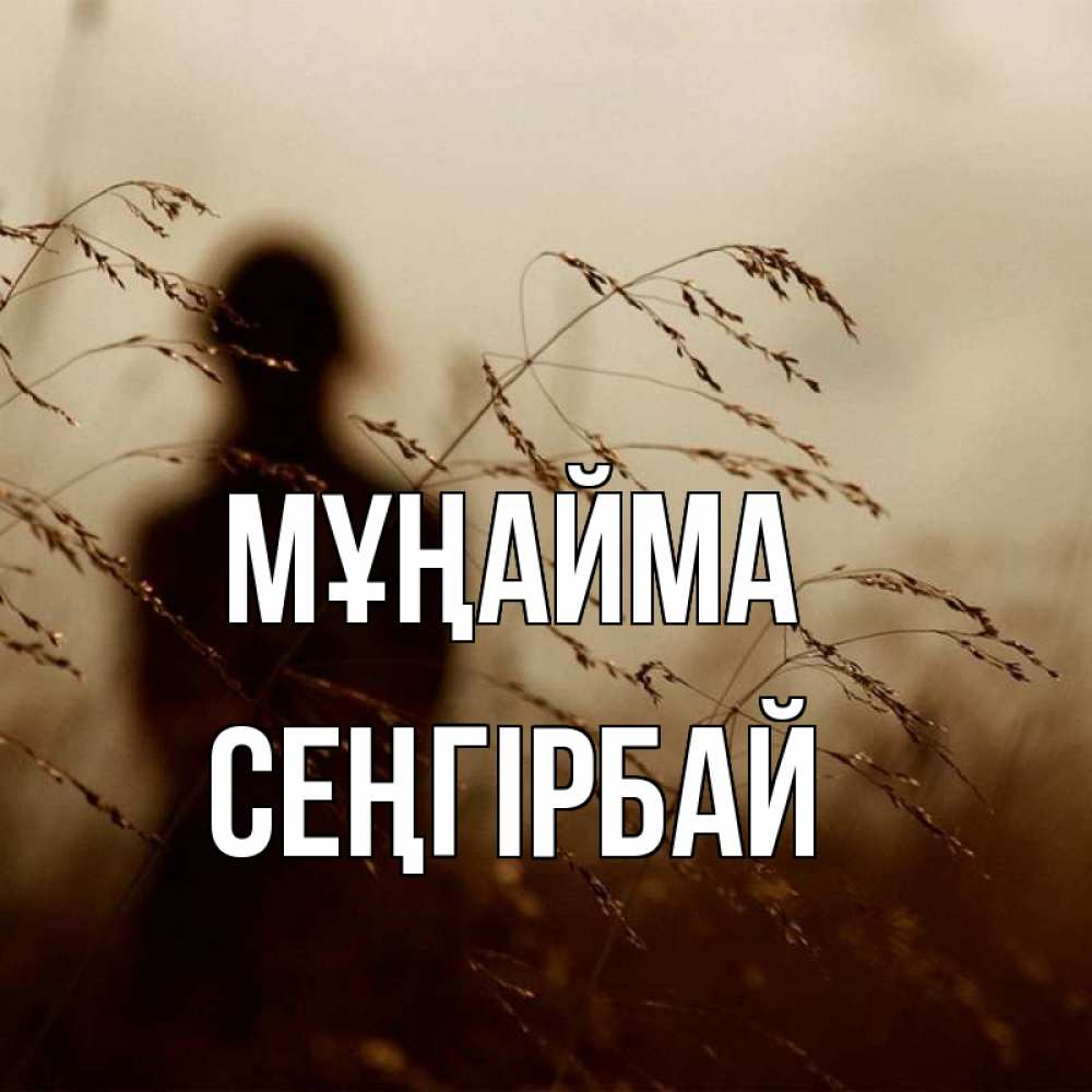 Күн сайын ашық хат с именем, СЕҢГІРБАЙ Мұңайма грусть Онлайн тегін жүктеп алу тілектері бар керемет карта 