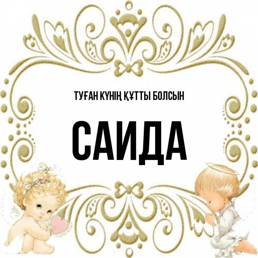 Күн сайын ашық хат с именем, Саида Туған күнің құтты болсын с именинами поздравляют два красивых ангела. Один с сердечком другой молится Онлайн тегін жүктеп алу тілектері бар керемет карта 