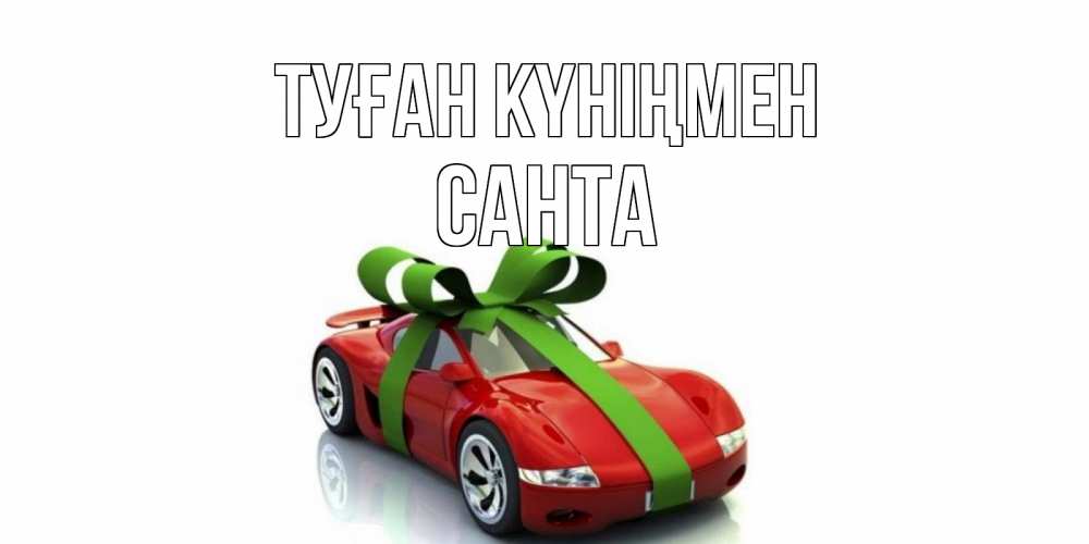 Күн сайын ашық хат с именем, Санта Туған күніңмен машина, бантик Онлайн тегін жүктеп алу тілектері бар керемет карта 