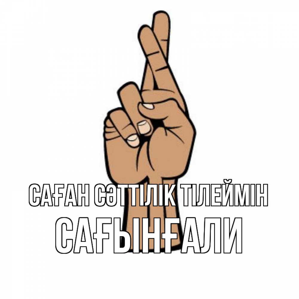 Күн сайын ашық хат с именем, Сағынғали Саған сәттілік тілеймін все будет хорошо Онлайн тегін жүктеп алу тілектері бар керемет карта 
