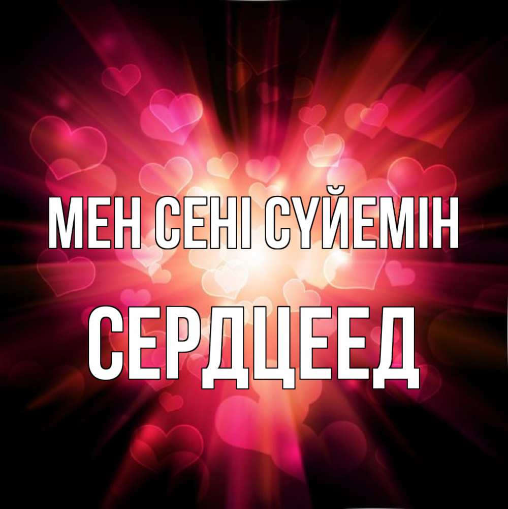 Күн сайын ашық хат с именем, Сердцеед Мен сені сүйемін рамочка 1 Онлайн тегін жүктеп алу тілектері бар керемет карта 