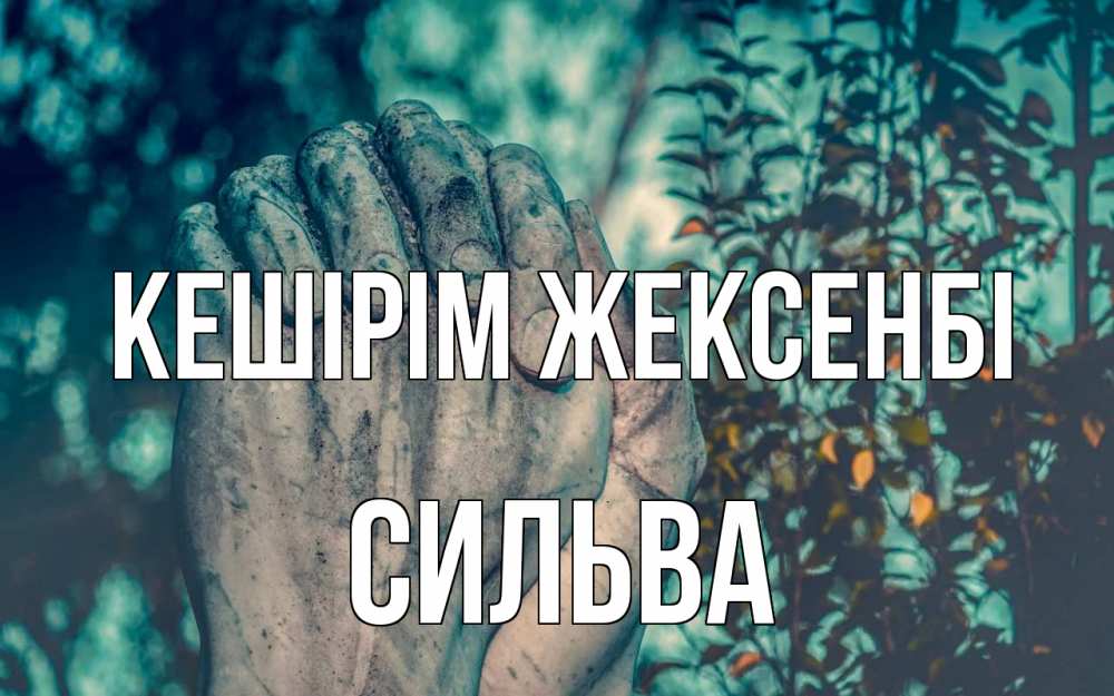 Күн сайын ашық хат с именем, Сильва Кешірім жексенбі руки Онлайн тегін жүктеп алу тілектері бар керемет карта 