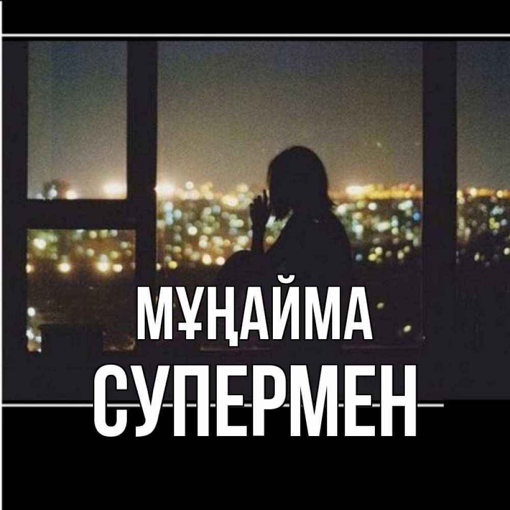 Күн сайын ашық хат с именем, Супермен Мұңайма смотрит на ночной город Онлайн тегін жүктеп алу тілектері бар керемет карта 