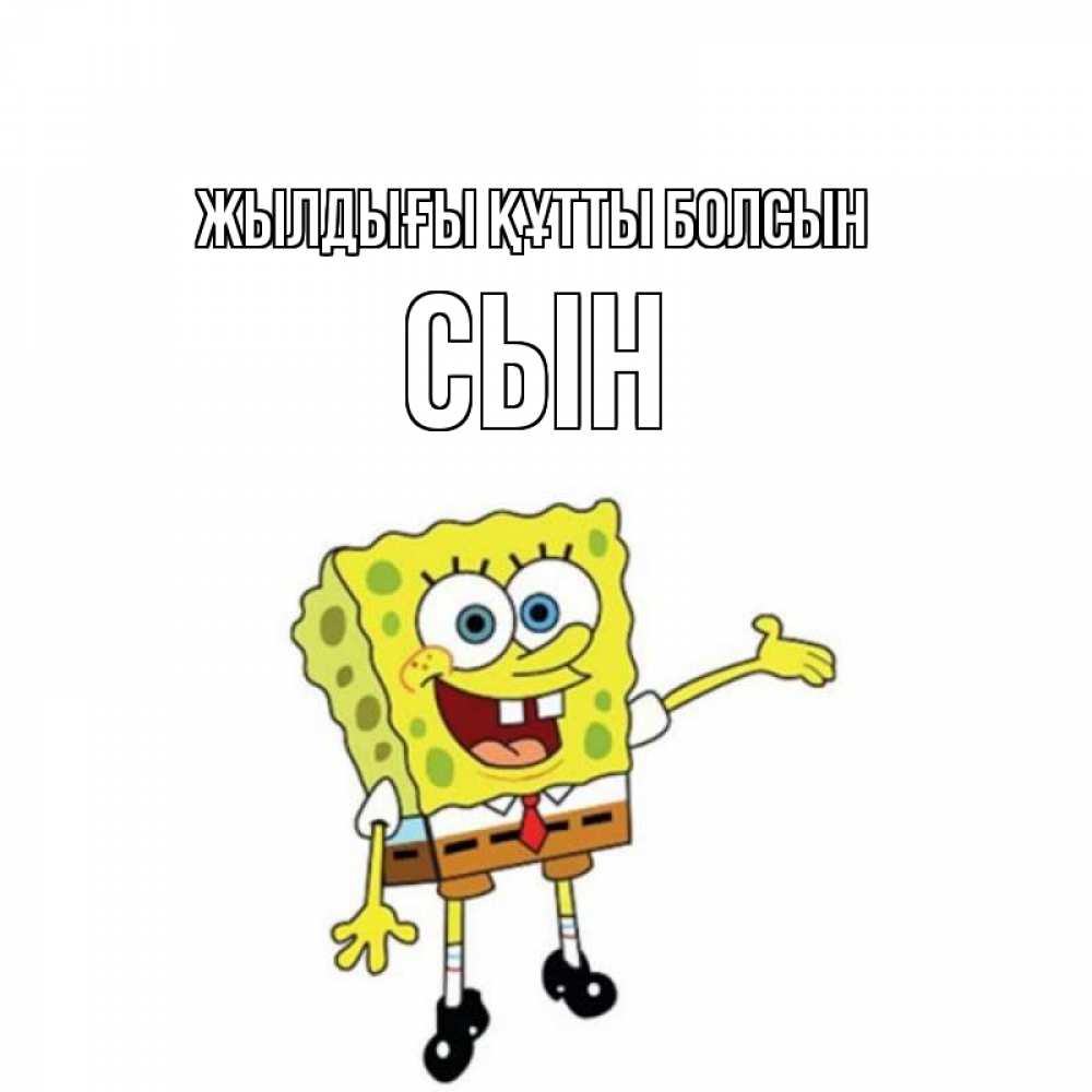 Күн сайын ашық хат с именем, Сын Жылдығы құтты болсын веселые Онлайн тегін жүктеп алу тілектері бар керемет карта 