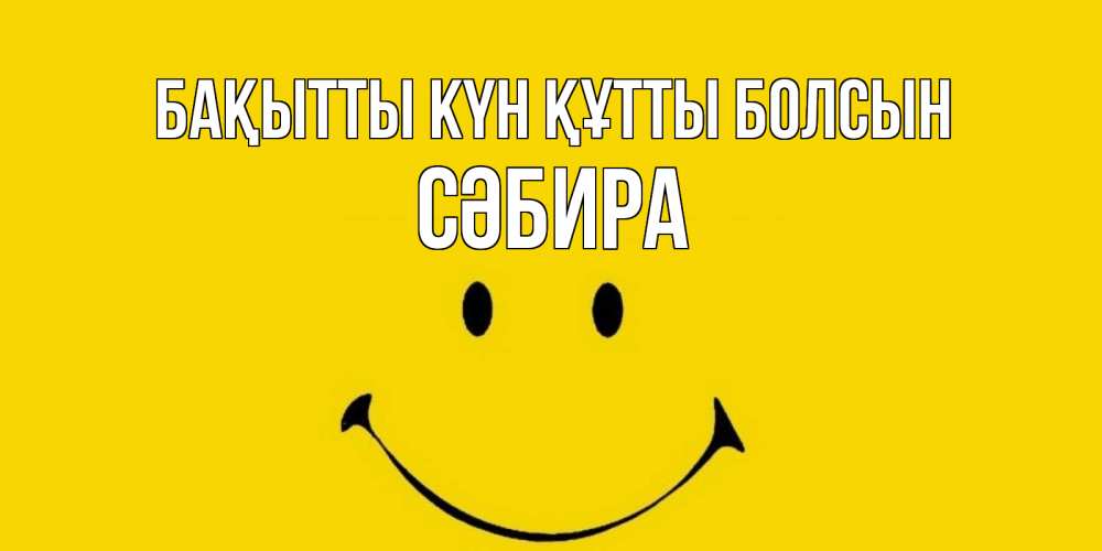 Күн сайын ашық хат с именем, СӘБИРА Бақытты күн құтты болсын радость и улыбка Онлайн тегін жүктеп алу тілектері бар керемет карта 