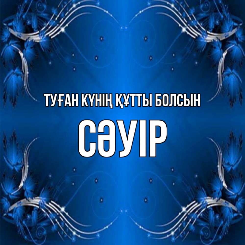 Күн сайын ашық хат с именем, СӘУІР Туған күнің құтты болсын красивая рамочка с узорами Онлайн тегін жүктеп алу тілектері бар керемет карта 