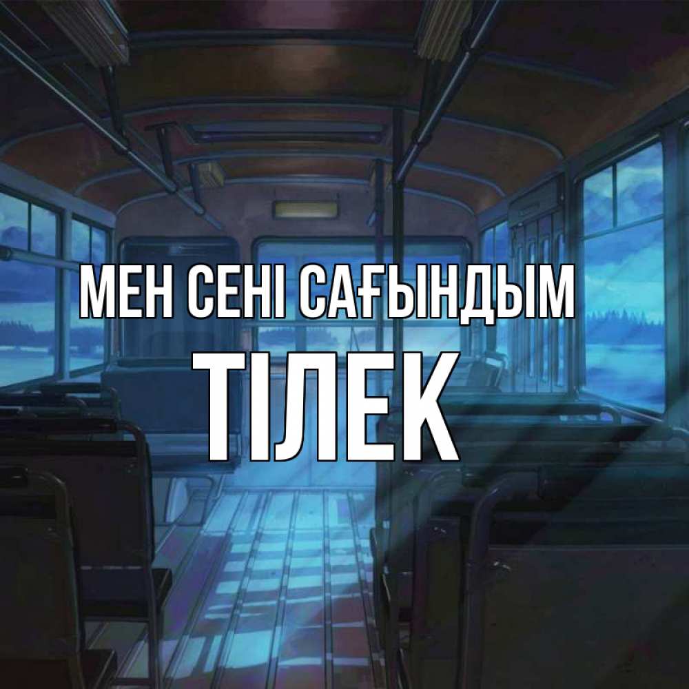Күн сайын ашық хат с именем, ТІЛЕК Мен сені сағындым тоска Онлайн тегін жүктеп алу тілектері бар керемет карта 
