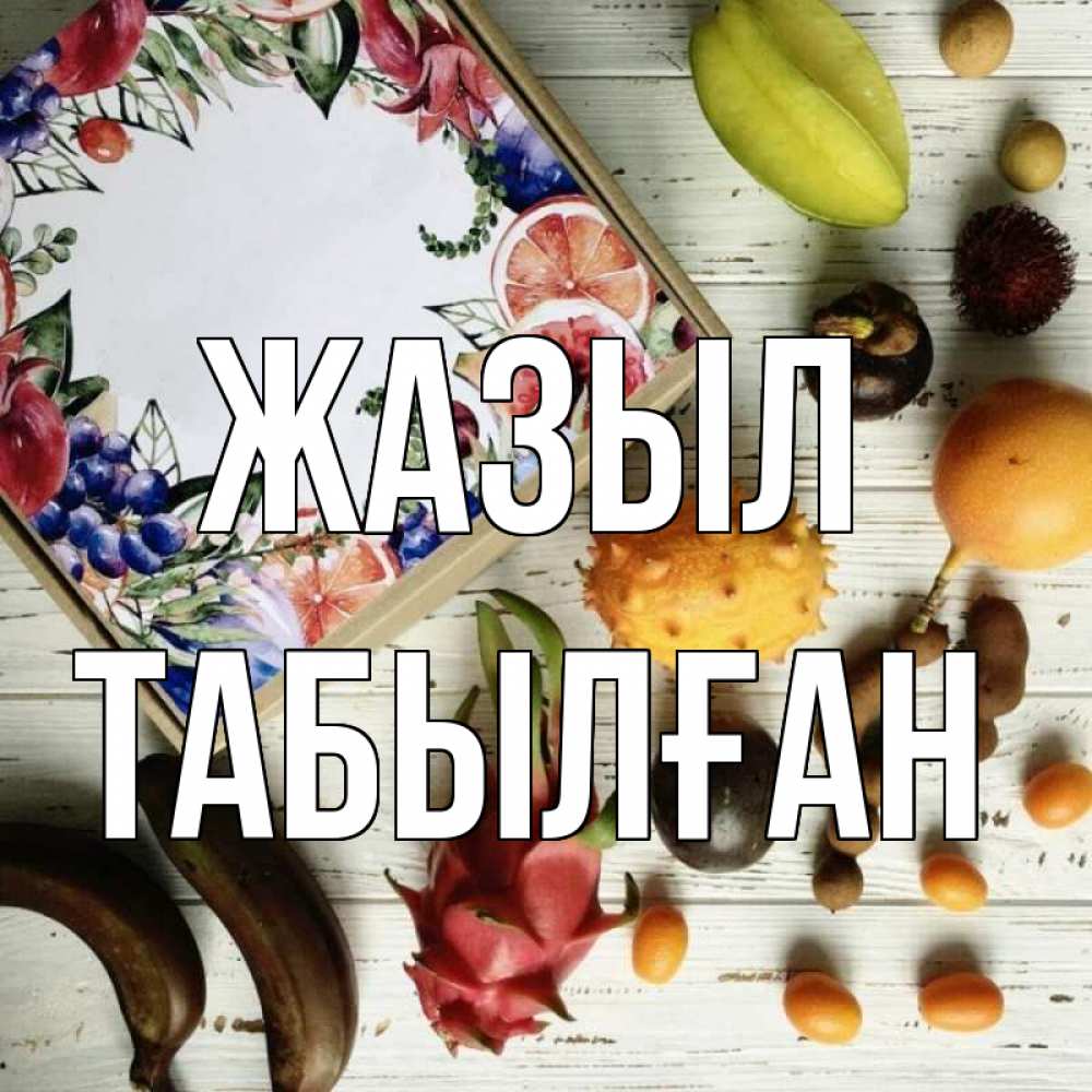 Күн сайын ашық хат с именем, ТАБЫЛҒАН Жазыл но вот кто то считает что это полезно Онлайн тегін жүктеп алу тілектері бар керемет карта 