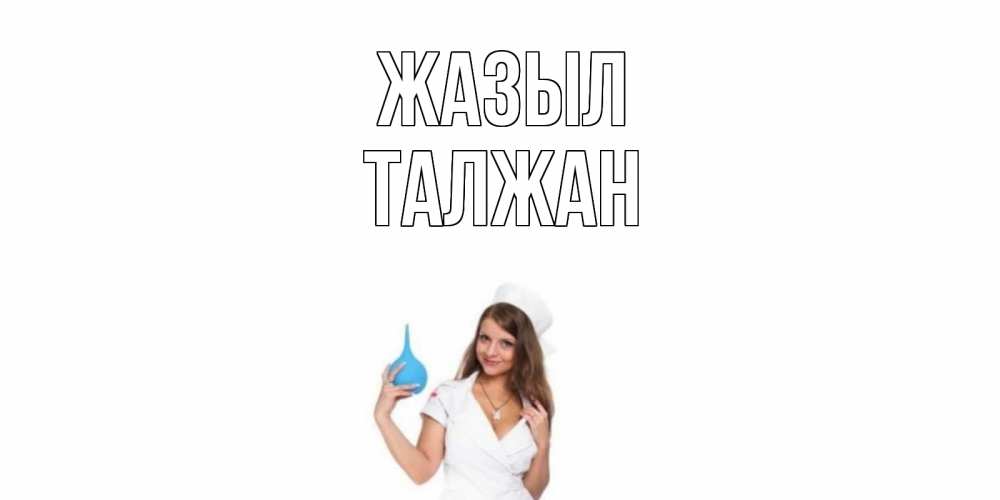 Күн сайын ашық хат с именем, ТАЛЖАН Жазыл клизма Онлайн тегін жүктеп алу тілектері бар керемет карта 