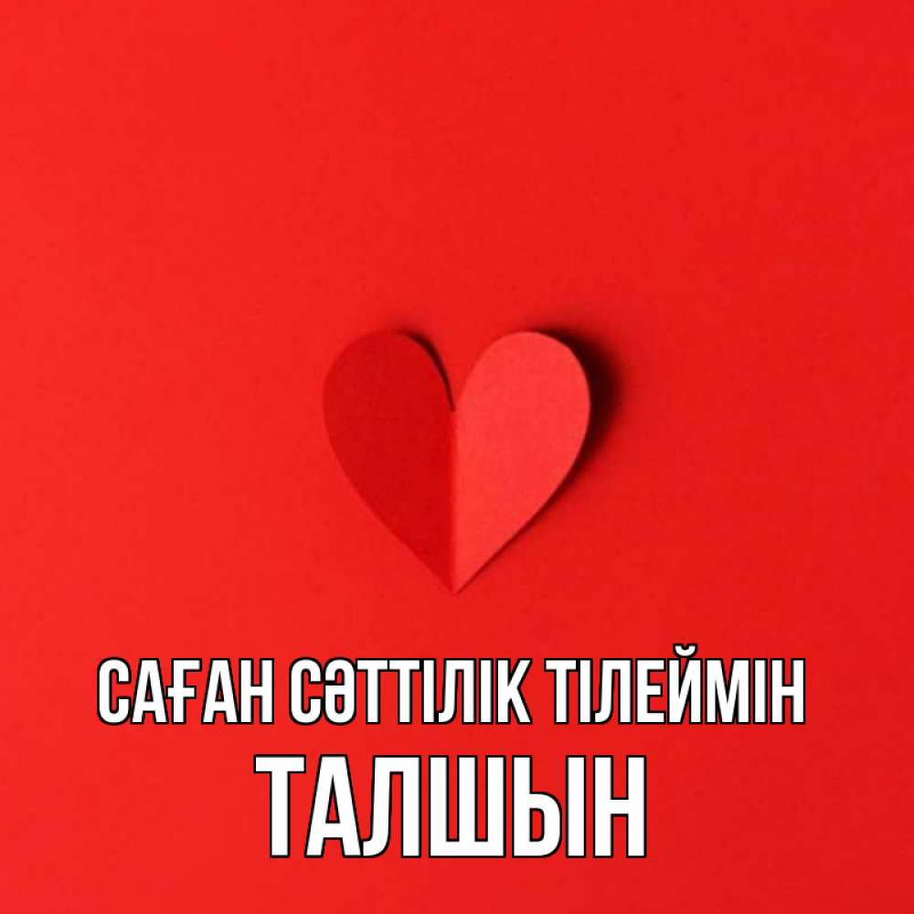 Күн сайын ашық хат с именем, ТАЛШЫН Саған сәттілік тілеймін пусть повезет для любимых 1 Онлайн тегін жүктеп алу тілектері бар керемет карта 