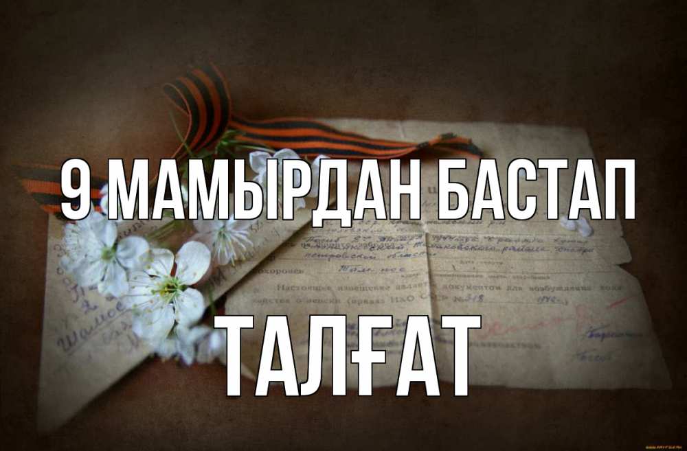 Күн сайын ашық хат с именем, ТАЛҒАТ 9 мамырдан бастап 9 мая Онлайн тегін жүктеп алу тілектері бар керемет карта 
