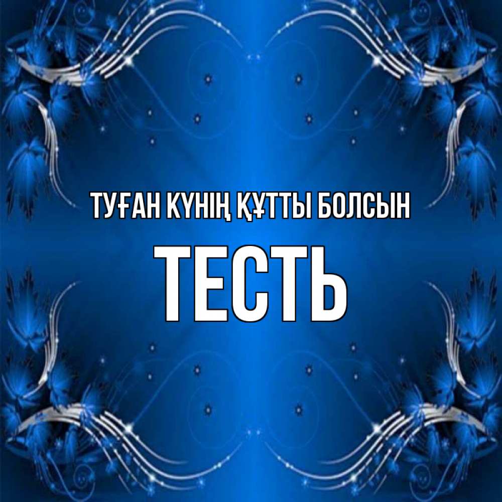 Күн сайын ашық хат с именем, Тесть Туған күнің құтты болсын красивая рамочка с узорами Онлайн тегін жүктеп алу тілектері бар керемет карта 