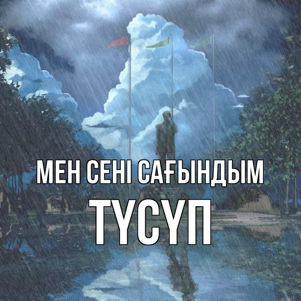 Күн сайын ашық хат с именем, ТҮСҮП Мен сені сағындым печалька Онлайн тегін жүктеп алу тілектері бар керемет карта 