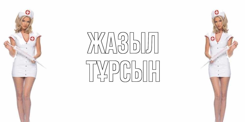 Күн сайын ашық хат с именем, ТҰРСЫН Жазыл открытки с медсестрой Онлайн тегін жүктеп алу тілектері бар керемет карта 