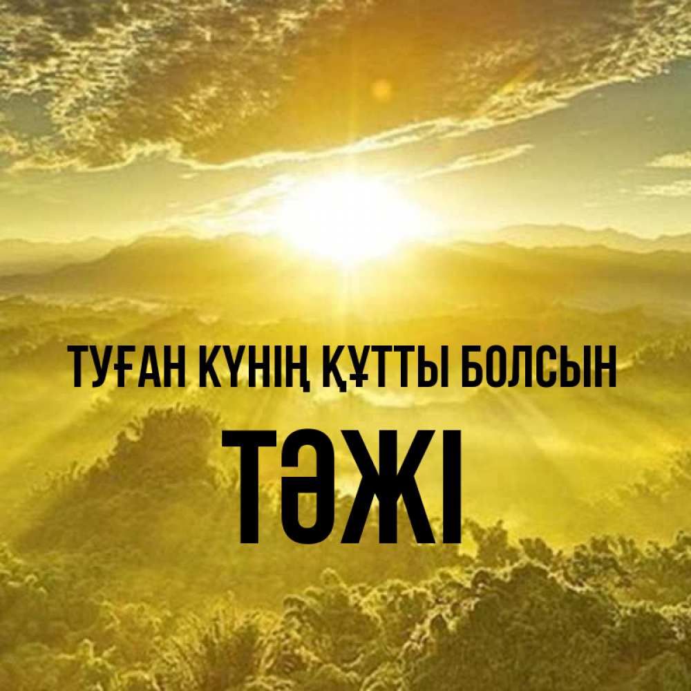 Күн сайын ашық хат с именем, ТӘЖІ Туған күнің құтты болсын леса и небо в желтом Онлайн тегін жүктеп алу тілектері бар керемет карта 