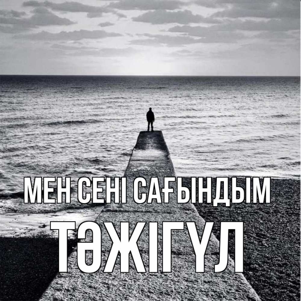Күн сайын ашық хат с именем, ТӘЖІГҮЛ Мен сені сағындым скучашки Онлайн тегін жүктеп алу тілектері бар керемет карта 