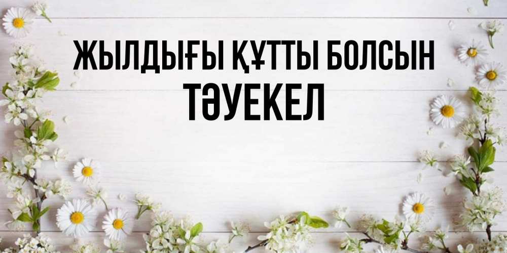 Күн сайын ашық хат с именем, ТӘУЕКЕЛ Жылдығы құтты болсын Воздушные шары Онлайн тегін жүктеп алу тілектері бар керемет карта 