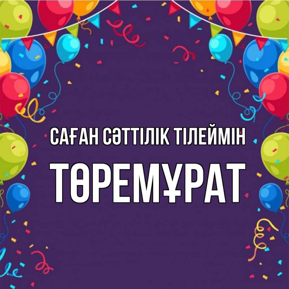 Күн сайын ашық хат с именем, Төремұрат Саған сәттілік тілеймін шары Онлайн тегін жүктеп алу тілектері бар керемет карта 