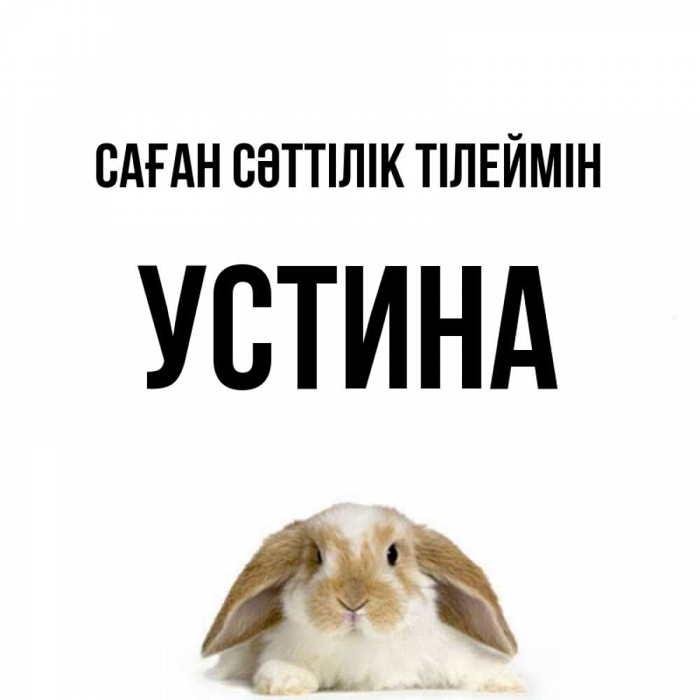Күн сайын ашық хат с именем, Устина Саған сәттілік тілеймін открытки с произвольным текстом который можно вставить в открытку и создать ее самостоятельно бесплатно онлайн Онлайн тегін жүктеп алу тілектері бар керемет карта 