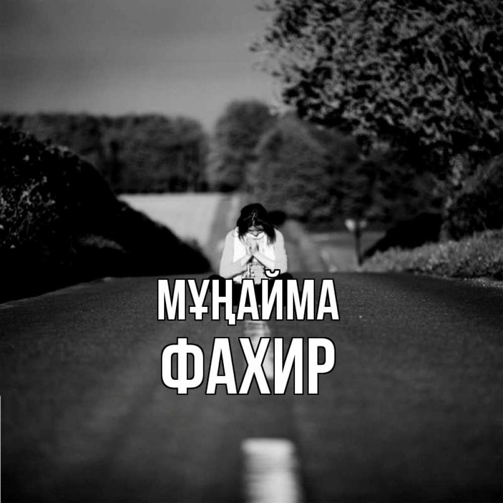 Күн сайын ашық хат с именем, ФАХИР Мұңайма девушка сидит на асфальте Онлайн тегін жүктеп алу тілектері бар керемет карта 