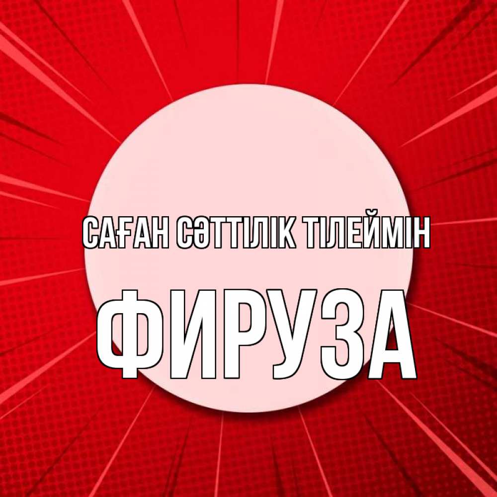 Күн сайын ашық хат с именем, ФИРУЗА Саған сәттілік тілеймін розовая кнопка Онлайн тегін жүктеп алу тілектері бар керемет карта 