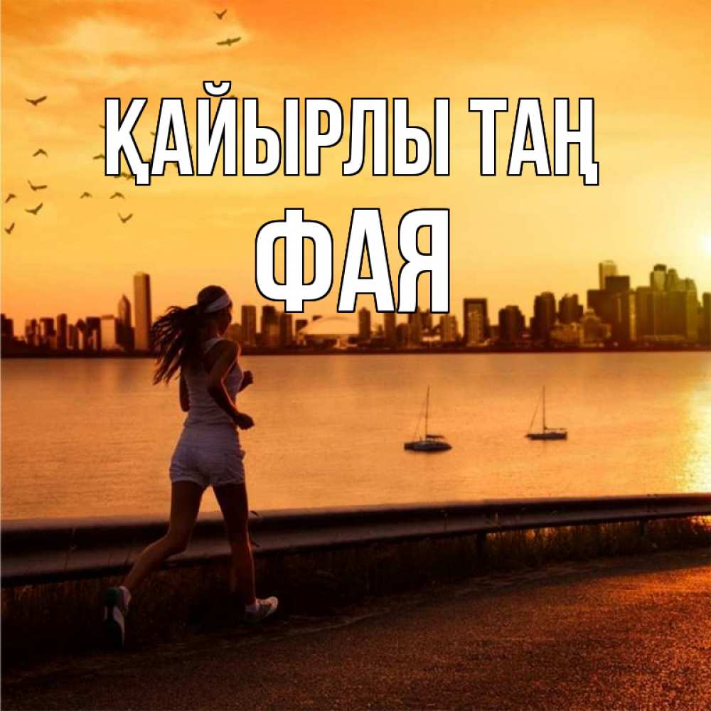 Күн сайын ашық хат с именем, Фая Қайырлы таң девушка бежит Онлайн тегін жүктеп алу тілектері бар керемет карта 