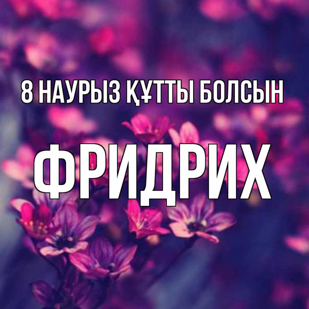 Күн сайын ашық хат с именем, Фридрих 8 наурыз құтты болсын небольшие цветы 1 Онлайн тегін жүктеп алу тілектері бар керемет карта 