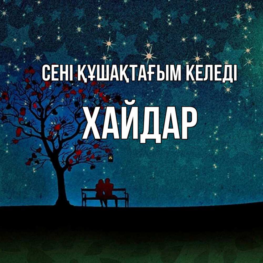 Күн сайын ашық хат с именем, ХАЙДАР сені құшақтағым келеді много звезд Онлайн тегін жүктеп алу тілектері бар керемет карта 