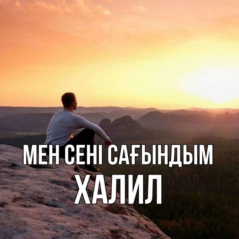 Күн сайын ашық хат с именем, ХАЛИЛ Мен сені сағындым открытка про скучашки 1 Онлайн тегін жүктеп алу тілектері бар керемет карта 