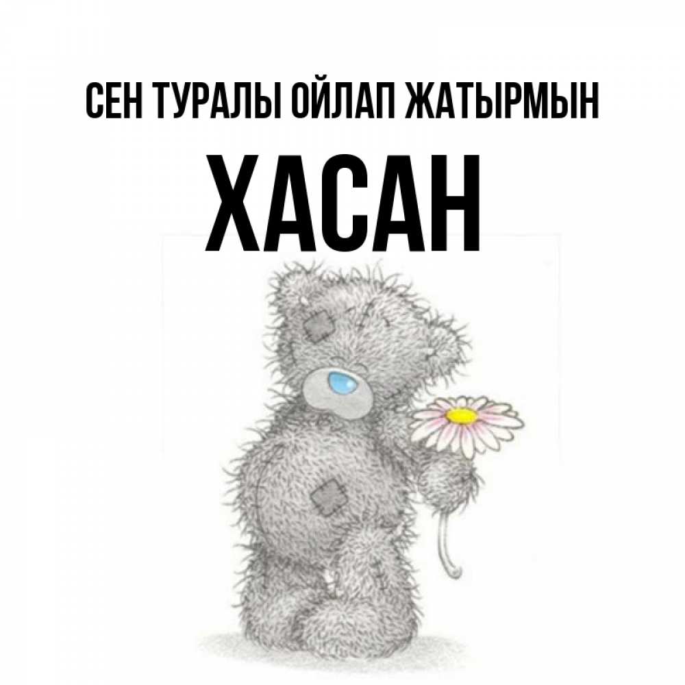 Күн сайын ашық хат с именем, ХАСАН Сен туралы ойлап жатырмын мысли только о тебе Онлайн тегін жүктеп алу тілектері бар керемет карта 