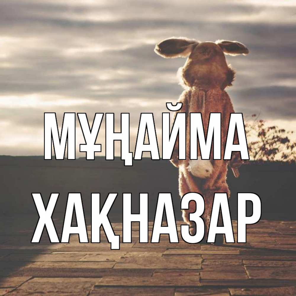 Күн сайын ашық хат с именем, ХАҚНАЗАР Мұңайма со спины Онлайн тегін жүктеп алу тілектері бар керемет карта 