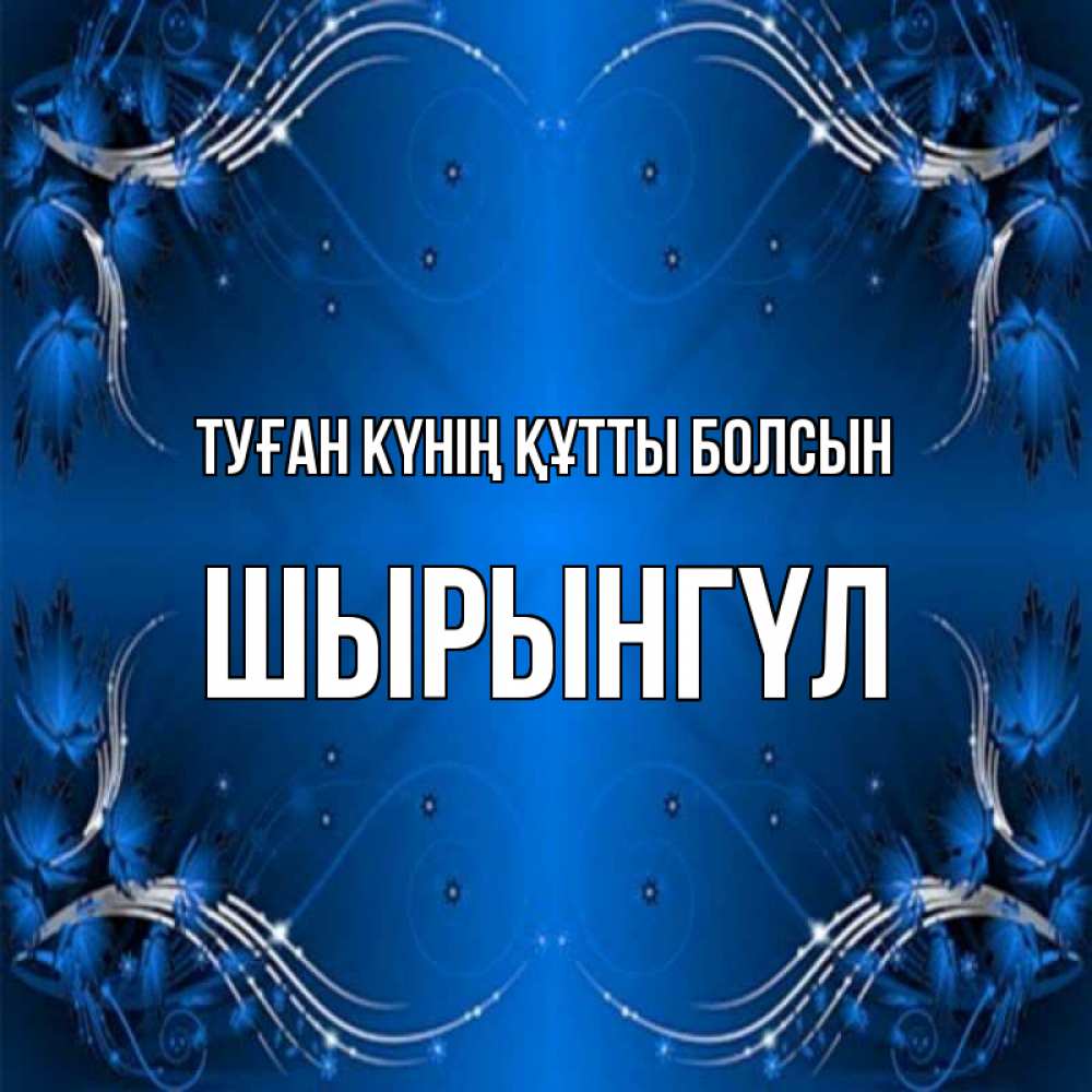 Күн сайын ашық хат с именем, ШЫРЫНГҮЛ Туған күнің құтты болсын красивая рамочка с узорами Онлайн тегін жүктеп алу тілектері бар керемет карта 