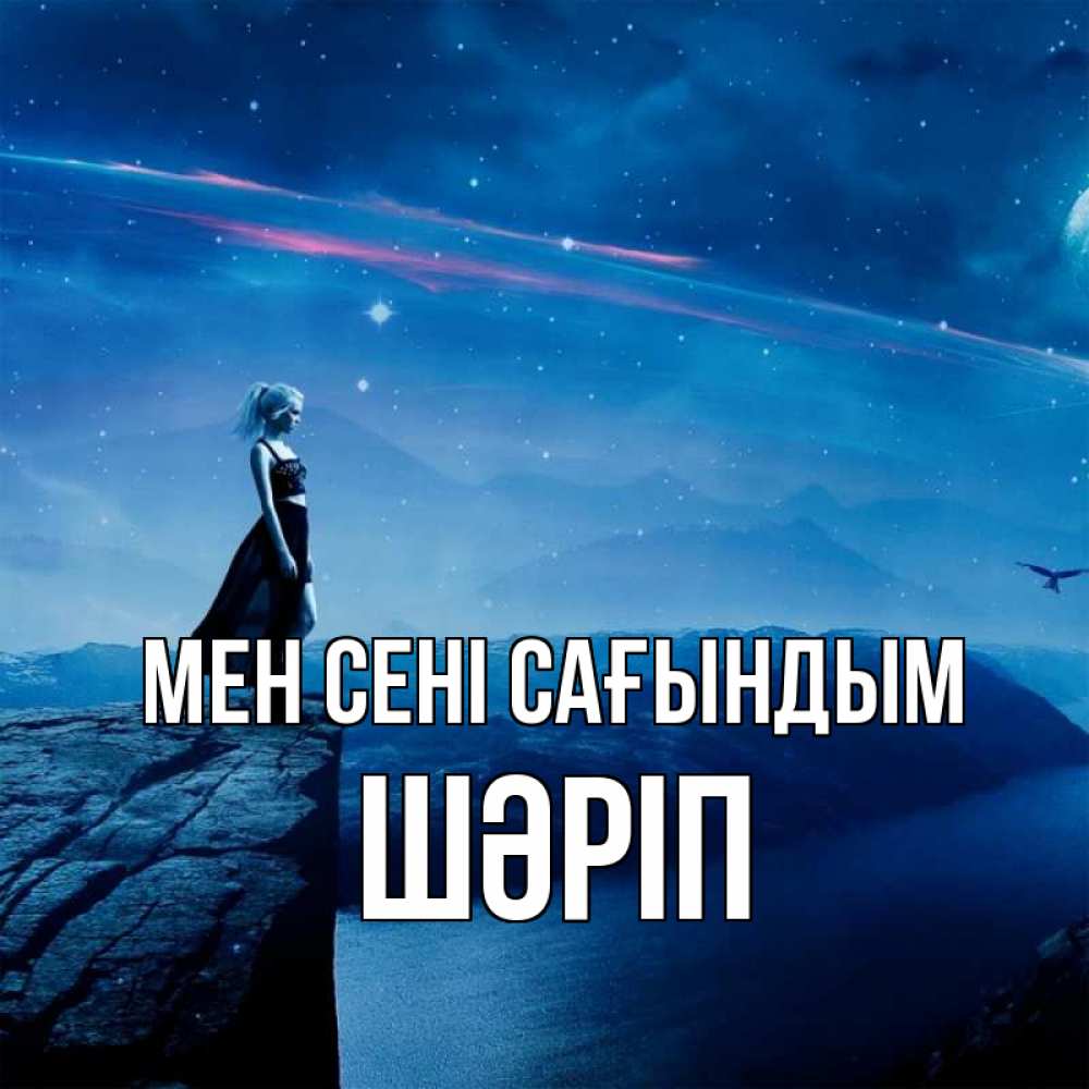 Күн сайын ашық хат с именем, ШӘРІП Мен сені сағындым одна Онлайн тегін жүктеп алу тілектері бар керемет карта 
