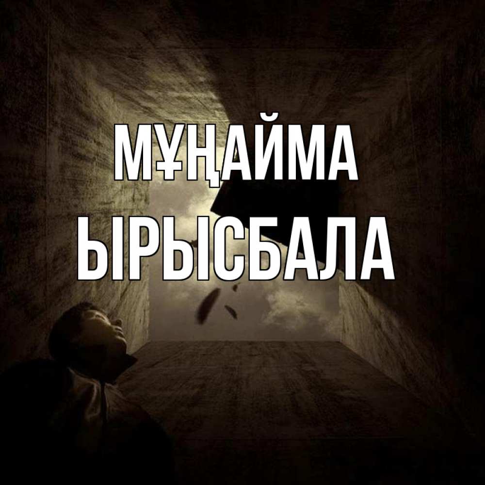 Күн сайын ашық хат с именем, ЫРЫСБАЛА Мұңайма жуть Онлайн тегін жүктеп алу тілектері бар керемет карта 