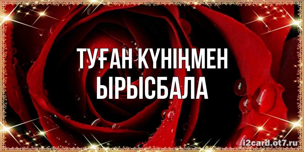Күн сайын ашық хат с именем, ЫРЫСБАЛА Туған күніңмен цветок в росе на день рождения Онлайн тегін жүктеп алу тілектері бар керемет карта 