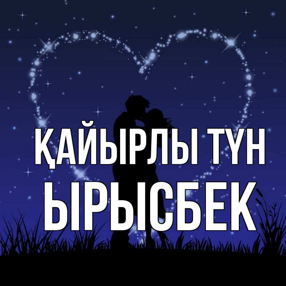 Күн сайын ашық хат с именем, ЫРЫСБЕК Қайырлы түн сладких снов Онлайн тегін жүктеп алу тілектері бар керемет карта 