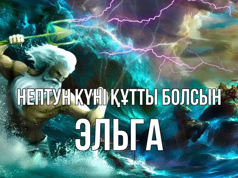 Күн сайын ашық хат с именем, Эльга нептун күні құтты болсын с днем Нептуна Онлайн тегін жүктеп алу тілектері бар керемет карта 
