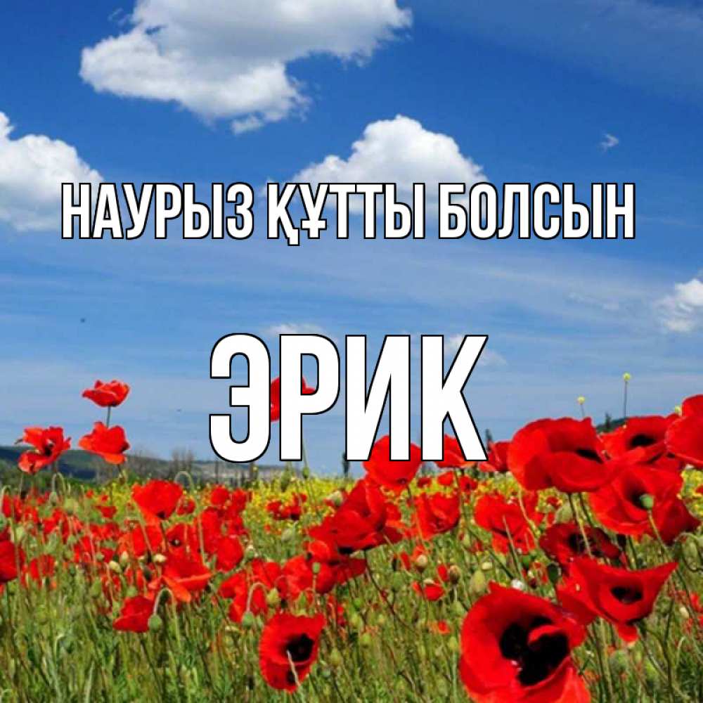 Күн сайын ашық хат с именем, Эрик Наурыз құтты болсын наурыз  день 1 Онлайн тегін жүктеп алу тілектері бар керемет карта 