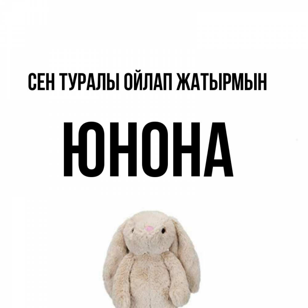 Күн сайын ашық хат с именем, Юнона Сен туралы ойлап жатырмын открытки с текстами и подписями Онлайн тегін жүктеп алу тілектері бар керемет карта 