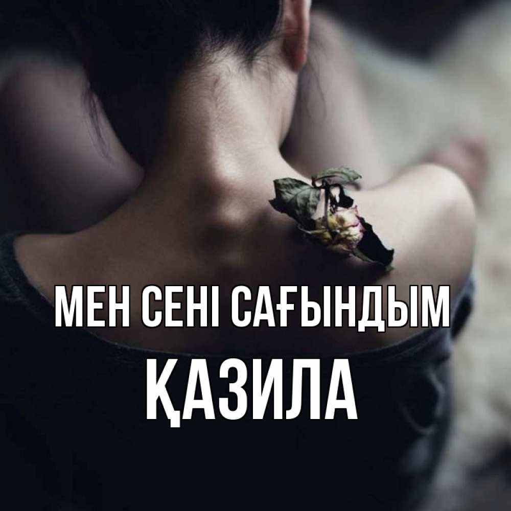 Күн сайын ашық хат с именем, ҚАЗИЛА Мен сені сағындым засох цветок Онлайн тегін жүктеп алу тілектері бар керемет карта 