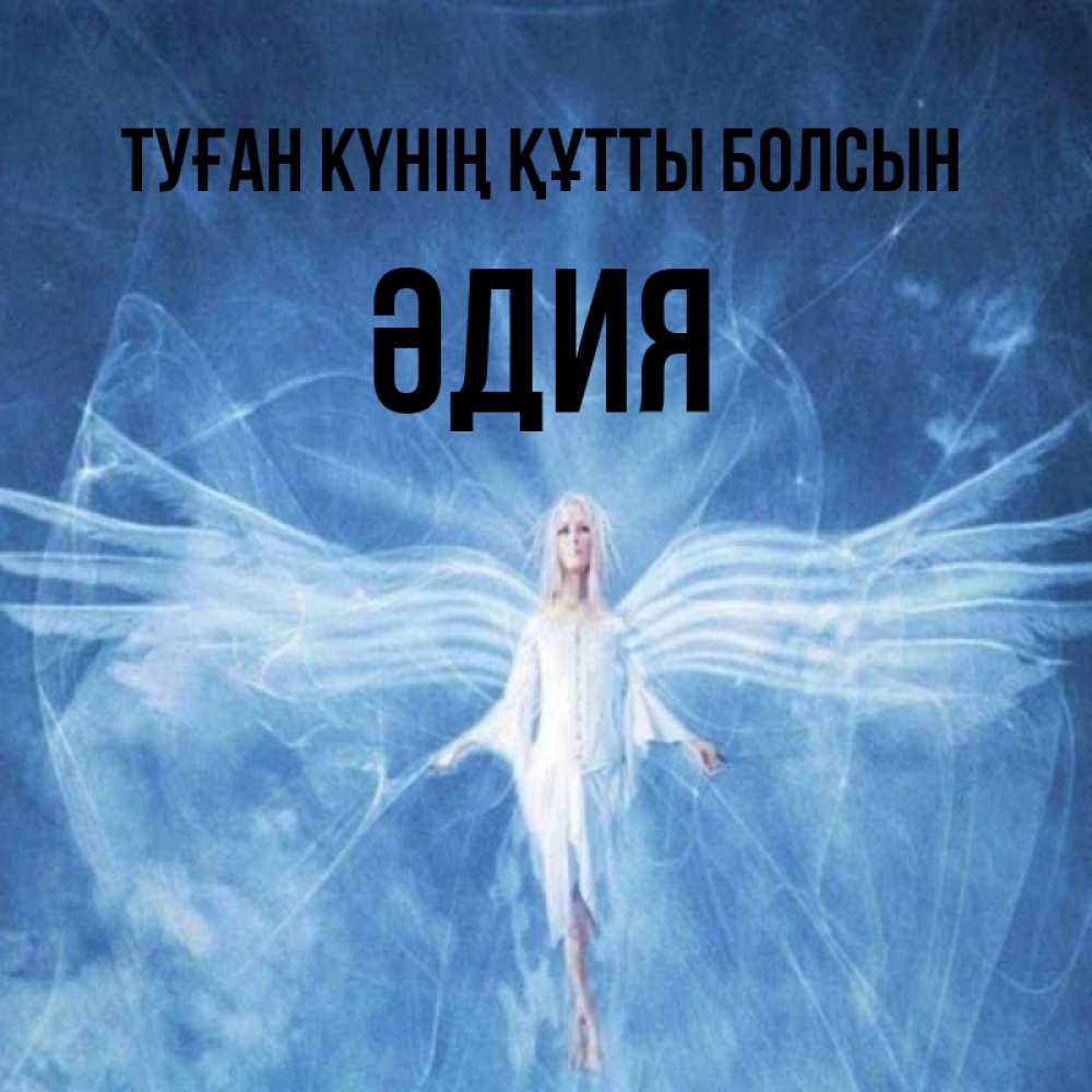 Күн сайын ашық хат с именем, ӘДИЯ Туған күнің құтты болсын голубой фон и крылья как у стрекозы Онлайн тегін жүктеп алу тілектері бар керемет карта 