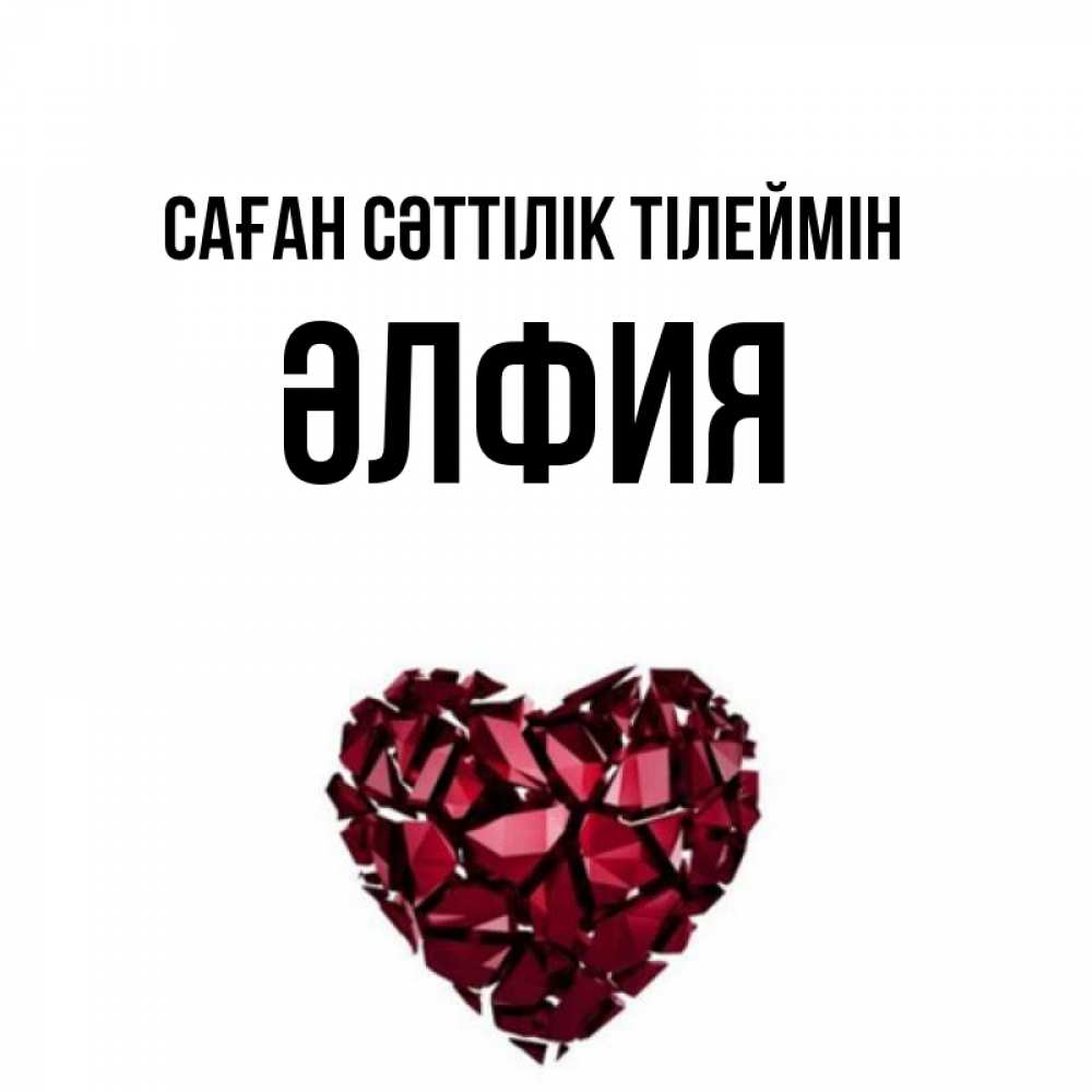 Күн сайын ашық хат с именем, ӘЛФИЯ Саған сәттілік тілеймін бордовое из кристаллов  1 Онлайн тегін жүктеп алу тілектері бар керемет карта 