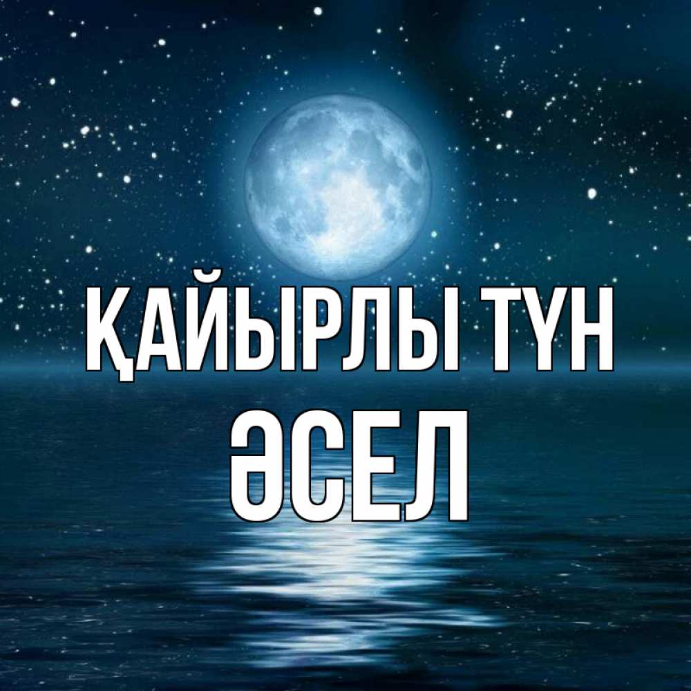 Күн сайын ашық хат с именем, ӘСЕЛ Қайырлы түн звезды Онлайн тегін жүктеп алу тілектері бар керемет карта 